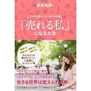 「売れる私」になる方法-フツウの私にファンができる [単行本]