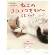 ねこのゴロゴロセラピーCDブック [単行本]