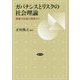 ガバナンスとリスクの社会理論-機能分化のゆくえ [単行本]