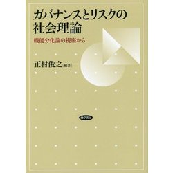 ガバナンスとリスクの社会理論-機能分化のゆくえ [単行本]