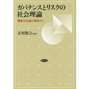 ガバナンスとリスクの社会理論-機能分化のゆくえ [単行本]