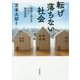 転げ落ちない社会-困窮と孤立をふせぐ制度戦略 [単行本]