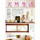 天然生活 2017年 11月号 [雑誌]