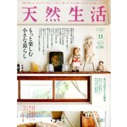 天然生活 2017年 11月号 [雑誌]