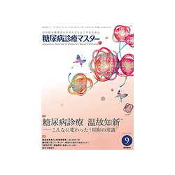 糖尿病診療マスター 2017年 09月号 [雑誌]