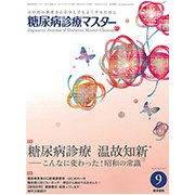 糖尿病診療マスター 2017年 09月号 [雑誌]