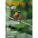 BIRDER (バーダー) 2017年 10月号 [雑誌]