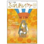 ふれあいケア 2017年 10月号 [雑誌]