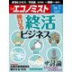 週刊 エコノミスト 2017年 10/3号 [雑誌]