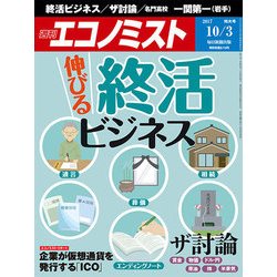 週刊 エコノミスト 2017年 10/3号 [雑誌]
