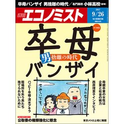 週刊 エコノミスト 2017年 9/26号 [雑誌]