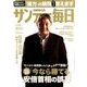 サンデー毎日 2017年 10/8号 [雑誌]