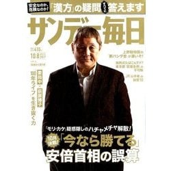 サンデー毎日 2017年 10/8号 [雑誌]
