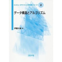 データ構造とアルゴリズム(コンピュータサイエンス教科書シリーズ〈2〉) [全集叢書]