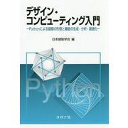 デザイン・コンピューティング入門-Pythonによる建築の形態と機能の生成・分析・最適化 [単行本]
