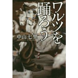 ヨドバシ Com ワルツを踊ろう 単行本 通販 全品無料配達