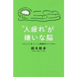 人疲れが嫌いな脳-ラクしてうまくいく人間関係のつくりかた [単行本]