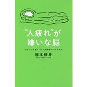 人疲れが嫌いな脳-ラクしてうまくいく人間関係のつくりかた [単行本]
