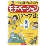 知識ゼロからのモチベーションアップ法 [単行本]