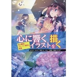 ヨドバシ Com 心に響くイラストを描く 色と構図とストーリー演出の奥義 単行本 通販 全品無料配達