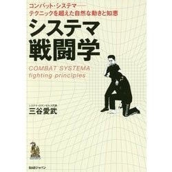 システマ戦闘学-コンバット・システマ-テクニックを超えた自然な動きと知恵 [単行本]