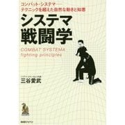 システマ戦闘学-コンバット・システマ-テクニックを超えた自然な動きと知恵 [単行本]