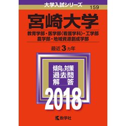 赤本　宮崎大学　教育学部　医学部　2006年～2023年 18年分 赤本 宮崎大学 教育学部 医学部 2006年～2023年 18年分