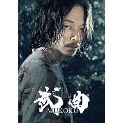 武曲 MUKOKU [DVD]
