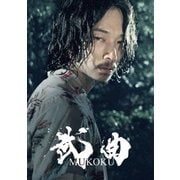 武曲 MUKOKU