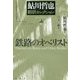 鉄路のオベリスト-鮎川哲也翻訳セレクション（論創海外ミステリ 192） [単行本]