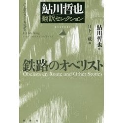 鉄路のオベリスト-鮎川哲也翻訳セレクション（論創海外ミステリ 192） [単行本]