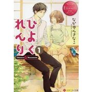 ひよくれんり〈1〉(エタニティ文庫) [文庫]
