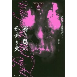 霧の島のかがり火(論創海外ミステリ〈193〉) [単行本]