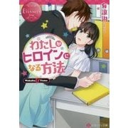 わたしがヒロインになる方法(エタニティ文庫) [文庫]