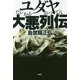 ユダヤ大悪列伝 [単行本]