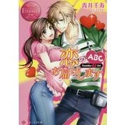恋のABCお届けします(エタニティ文庫) [文庫]