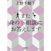 また 身の下相談にお答えします(朝日文庫) [文庫]