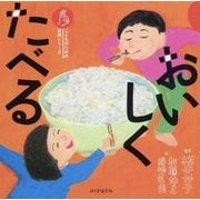 おいしくたべる(こどものための実用シリーズ) [単行本]