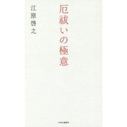 厄祓いの極意 [単行本]
