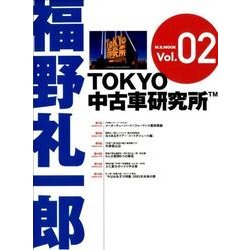 ヨドバシ Com 福野礼一郎tokyo中古車研究所tm Vol 2 M B Mook ムック その他 通販 全品無料配達