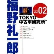 福野礼一郎TOKYO中古車研究所TM Vol.2 （M.B.MOOK） [ムック・その他]