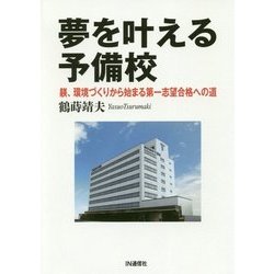 夢を叶える予備校-躾、環境づくりから始まる第一志望合格への道 [単行本]