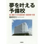 夢を叶える予備校-躾、環境づくりから始まる第一志望合格への道 [単行本]