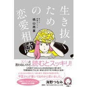生き抜くための恋愛相談 [単行本]