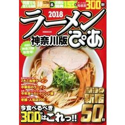 ラーメンぴあ2018神奈川版 （ぴあMOOK） [ムック・その他]