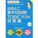 出るとこ集中10日間！TOEICテスト 読解編 [単行本]
