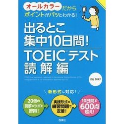出るとこ集中10日間！TOEICテスト 読解編 [単行本]