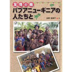 友情の輪 パプアニューギニアの人たちと(はじめてのノンフィクションシリーズ) [全集叢書]