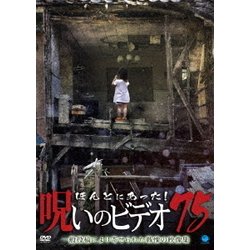 ほんとにあった!呪いのビデオ 75 [DVD] Amazon.co.jp: ほんとにあった！呪いのビデオ 75 DVD : おもちゃ