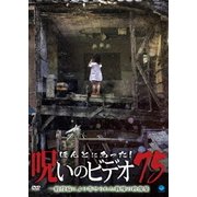 ほんとにあった!呪いのビデオ75